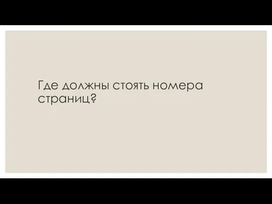 Где должны стоять номера страниц?