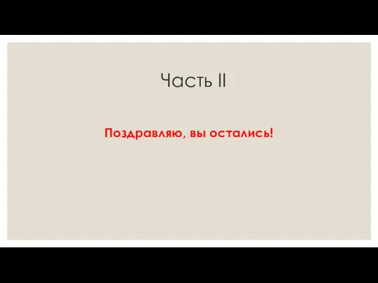 Часть II Поздравляю, вы остались!