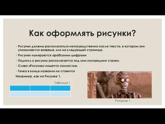 Как оформлять рисунки? Рисунки должны располагаться непосредственно после текста, в котором