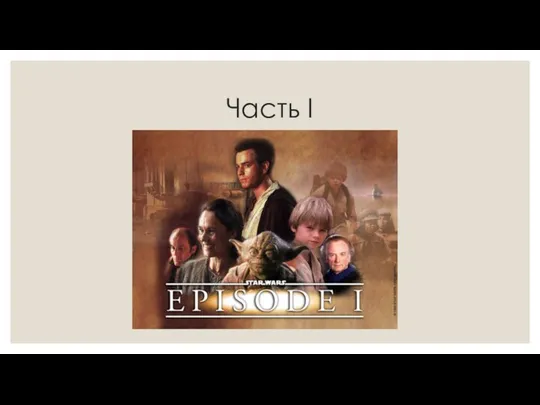 Часть I