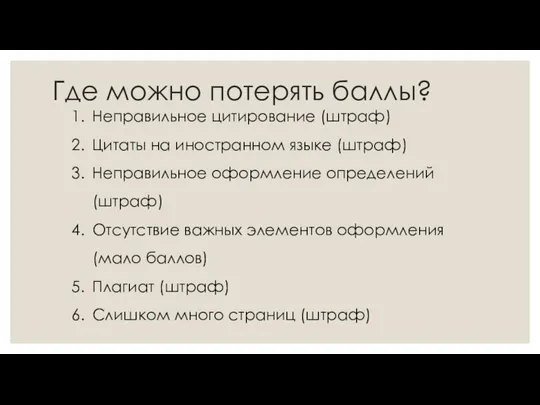 Где можно потерять баллы? Неправильное цитирование (штраф) Цитаты на иностранном языке