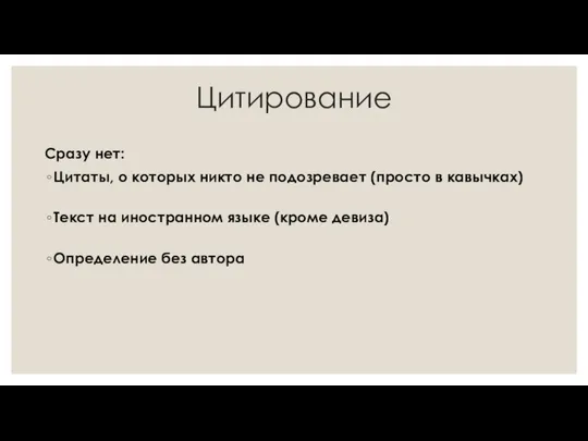 Цитирование Сразу нет: Цитаты, о которых никто не подозревает (просто в