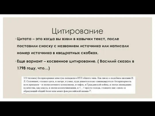 Цитирование Цитата – это когда вы взяли в кавычки текст, после