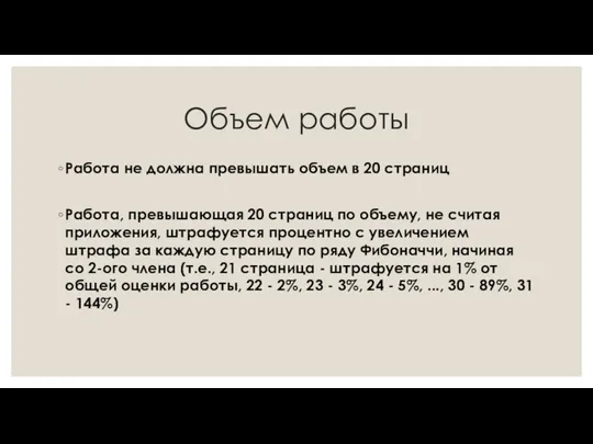 Объем работы Работа не должна превышать объем в 20 страниц Работа,