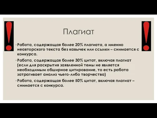 Плагиат Работа, содержащая более 20% плагиата, а именно неавторского текста без