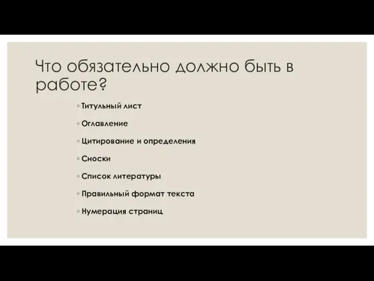 Что обязательно должно быть в работе? Титульный лист Оглавление Цитирование и