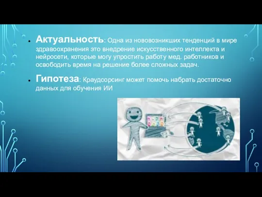 Актуальность: Одна из нововозникших тенденций в мире здравоохранения это внедрение искусственного