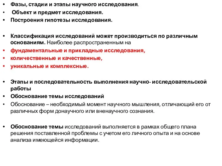 Фазы, стадии и этапы научного исследования. Объект и предмет исследования. Построения