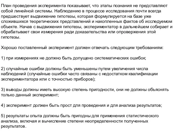 План проведения эксперимента показывает, что этапы познания не представляют собой линейной