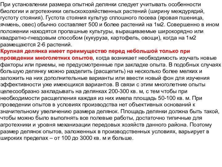 При установлении размера опытной делянки следует учитывать особенности биологии и агротехники