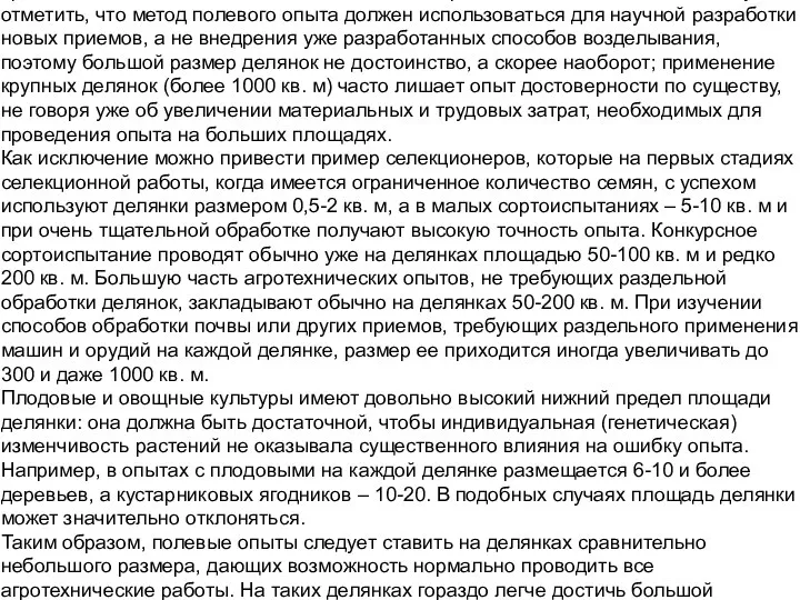 Если говорить о минимально допустимом размере делянок для опытов в условиях