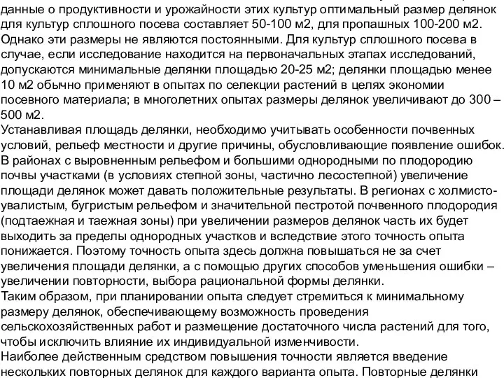 Общее правило таково, что чем больше выращивается растений на единице площади,