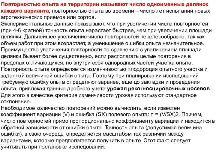 Повторностью опыта на территории называют число одноименных делянок каждого варианта, повторностью