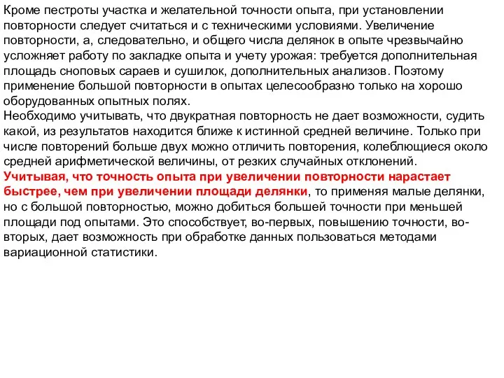 Кроме пестроты участка и желательной точности опыта, при установлении повторности следует