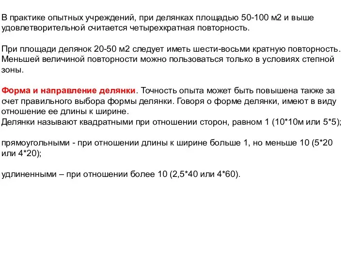 В практике опытных учреждений, при делянках площадью 50-100 м2 и выше