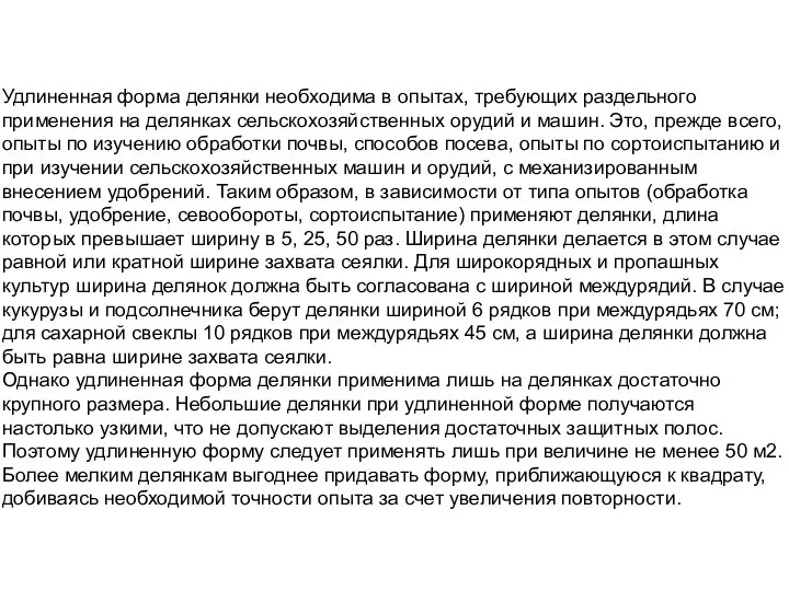 Удлиненная форма делянки необходима в опытах, требующих раздельного применения на делянках