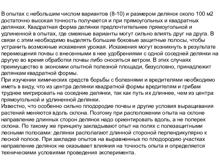 В опытах с небольшим числом вариантов (8-10) и размером делянок около