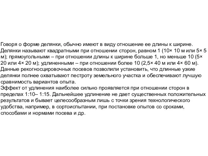 Говоря о форме делянки, обычно имеют в виду отношение ее длины