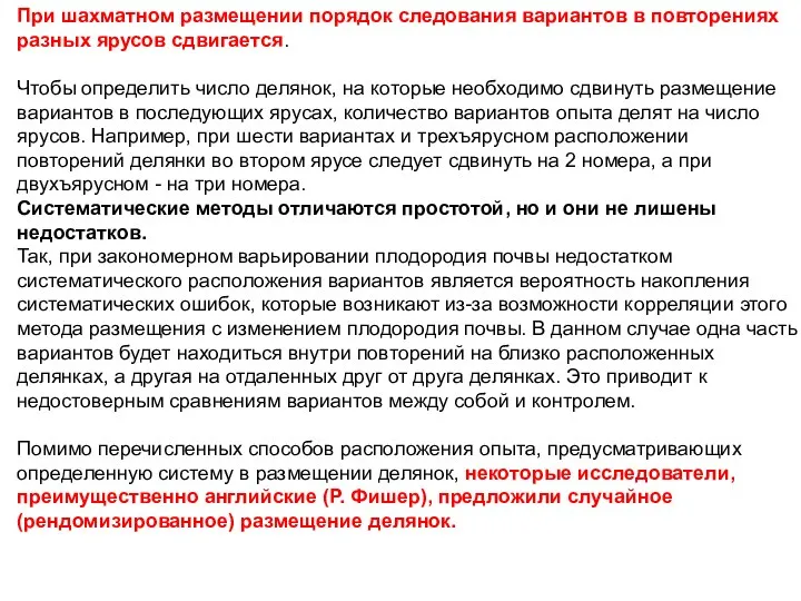 При шахматном размещении порядок следования вариантов в повторениях разных ярусов сдвигается.