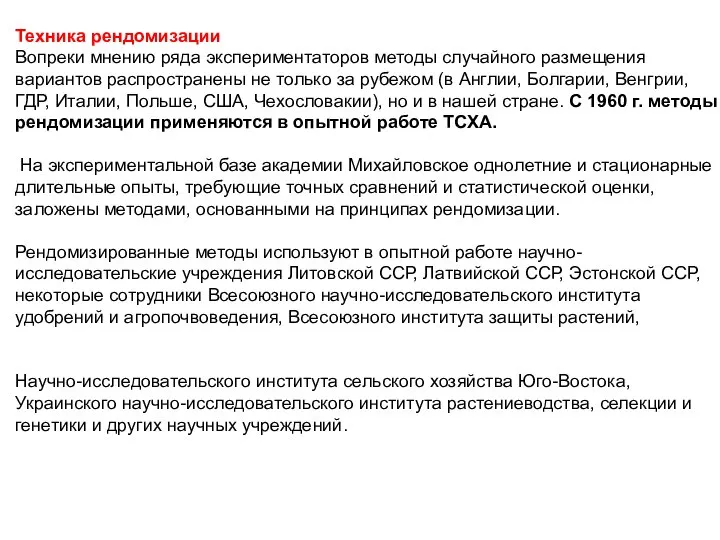 Техника рендомизации Вопреки мнению ряда экспериментаторов методы случайного размещения вариантов распространены