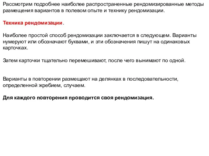 Рассмотрим подробнее наиболее распространенные рендомизированные методы размещения вариантов в полевом опыте