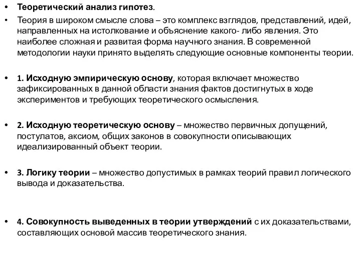 Теоретический анализ гипотез. Теория в широком смысле слова – это комплекс