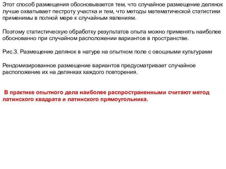 Этот способ размещения обосновывается тем, что случайное размещение делянок лучше охватывает