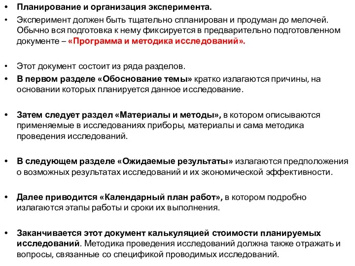 Планирование и организация эксперимента. Эксперимент должен быть тщательно спланирован и продуман