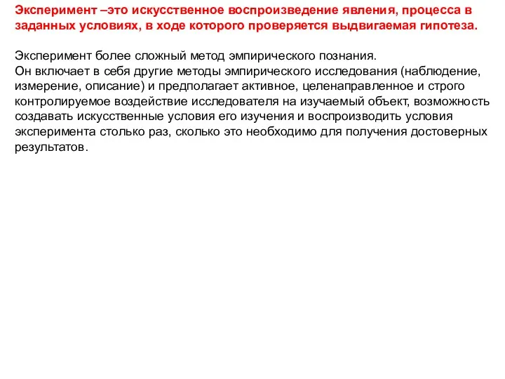 Эксперимент –это искусственное воспроизведение явления, процесса в заданных условиях, в ходе