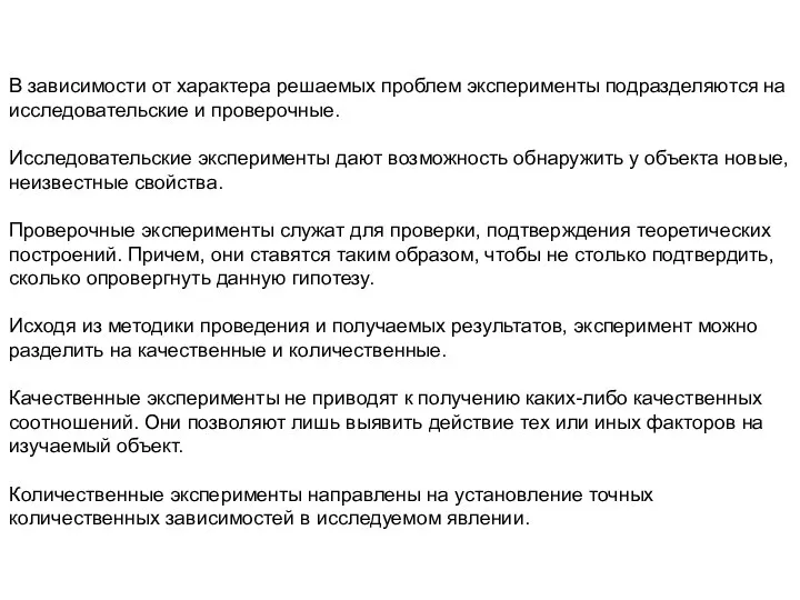 В зависимости от характера решаемых проблем эксперименты подразделяются на исследовательские и