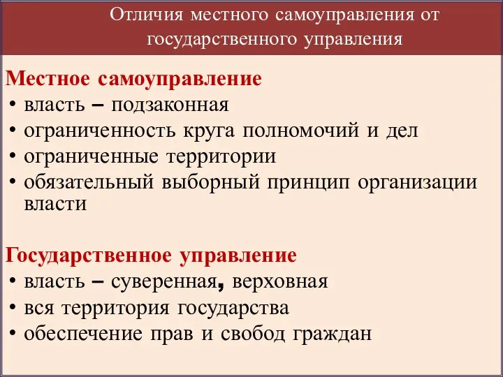 Отличия местного самоуправления от государственного управления Местное самоуправление власть – подзаконная