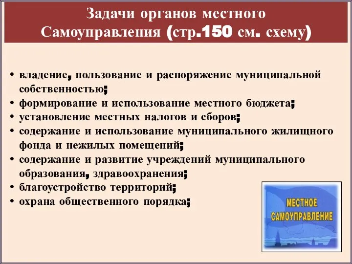 Задачи органов местного Самоуправления (стр.150 см. схему) владение, пользование и распоряжение