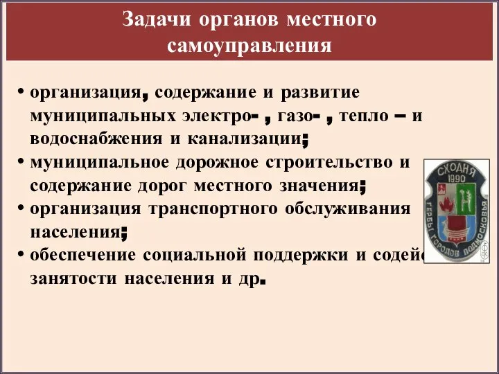 организация, содержание и развитие муниципальных электро- , газо- , тепло –