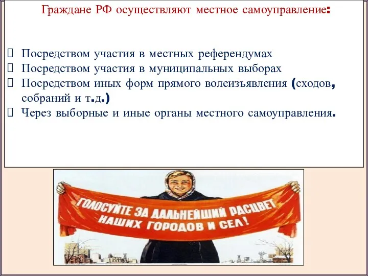 Граждане РФ осуществляют местное самоуправление: Посредством участия в местных референдумах Посредством