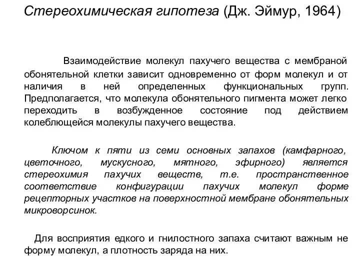 Стереохимическая гипотеза (Дж. Эймур, 1964) Взаимодействие молекул пахучего вещества с мембраной