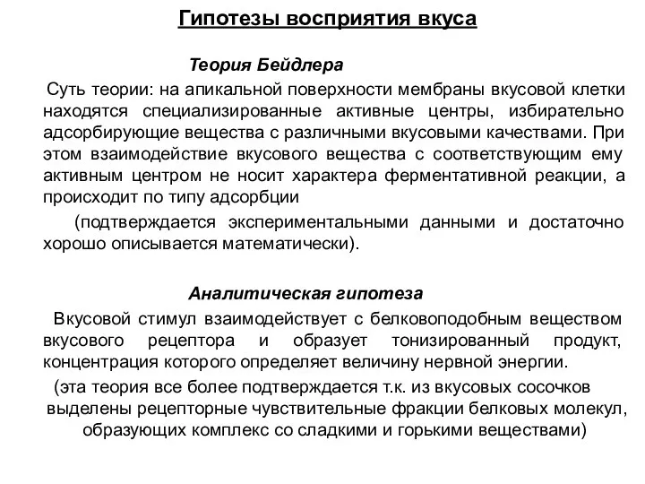 Гипотезы восприятия вкуса Теория Бейдлера Суть теории: на апикальной поверхности мембраны