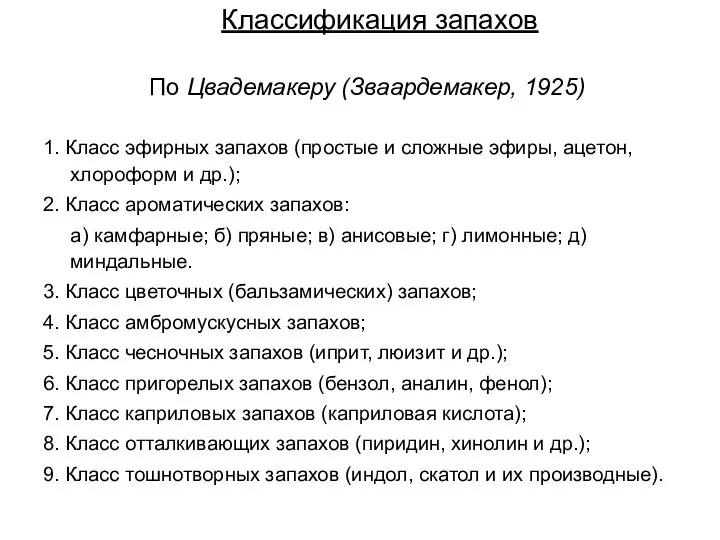 Классификация запахов По Цвадемакеру (Зваардемакер, 1925) 1. Класс эфирных запахов (простые