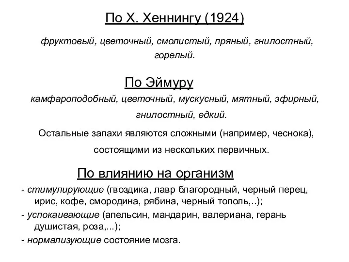 По Х. Хеннингу (1924) фруктовый, цветочный, смолистый, пряный, гнилостный, горелый. По