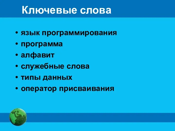 Ключевые слова язык программирования программа алфавит служебные слова типы данных оператор присваивания