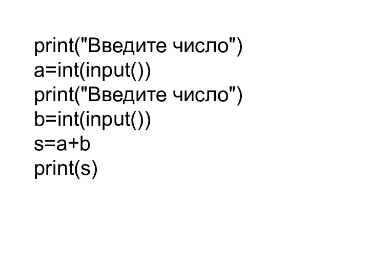 print("Введите число") a=int(input()) print("Введите число") b=int(input()) s=a+b print(s)