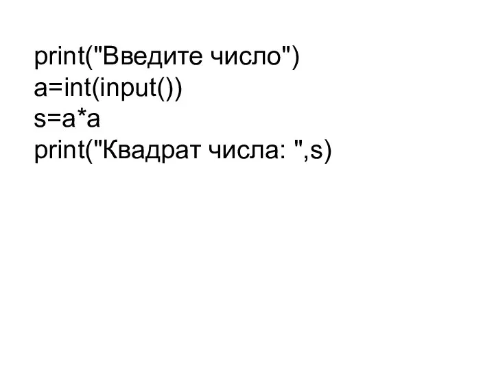 print("Введите число") a=int(input()) s=a*a print("Квадрат числа: ",s)