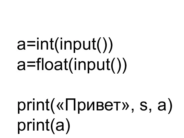 a=int(input()) a=float(input()) print(«Привет», s, a) print(a)