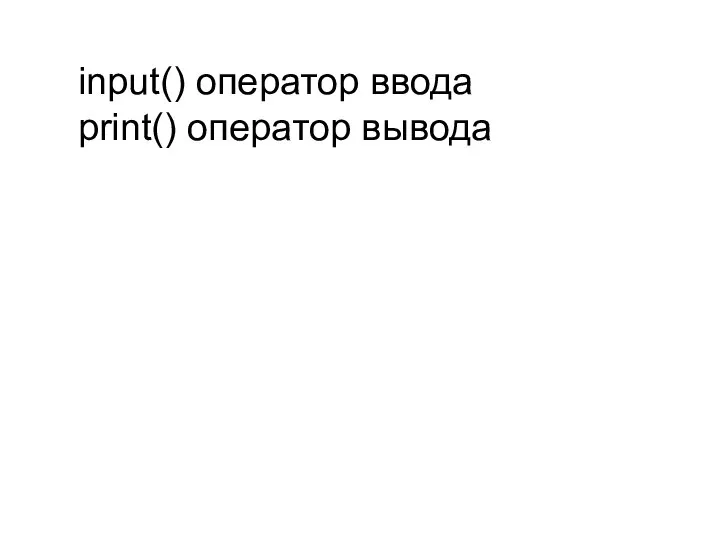 input() оператор ввода print() оператор вывода