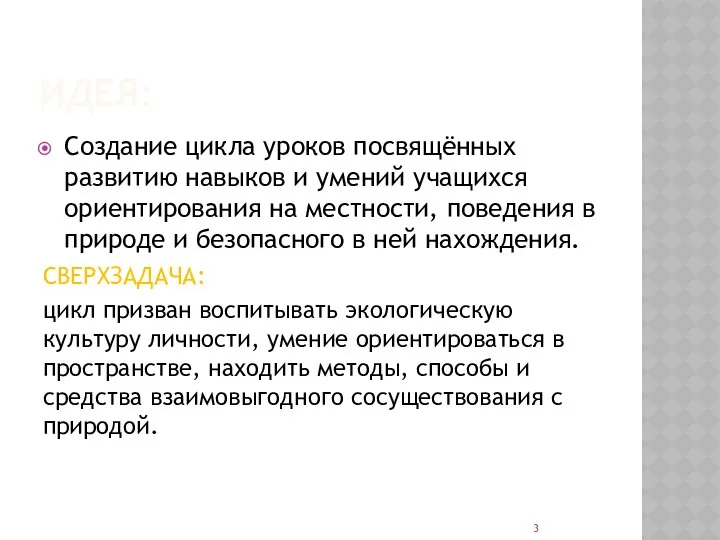 ИДЕЯ: Создание цикла уроков посвящённых развитию навыков и умений учащихся ориентирования