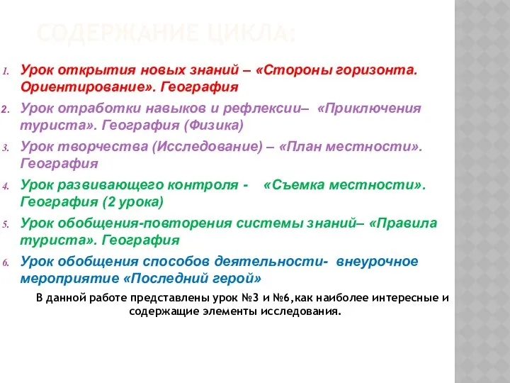 СОДЕРЖАНИЕ ЦИКЛА: Урок открытия новых знаний – «Стороны горизонта. Ориентирование». География