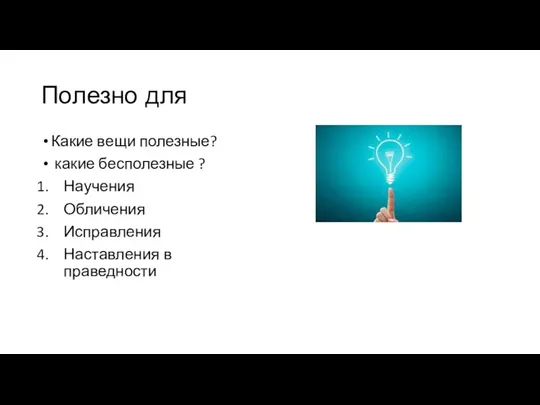 Полезно для Какие вещи полезные? какие бесполезные ? Научения Обличения Исправления Наставления в праведности