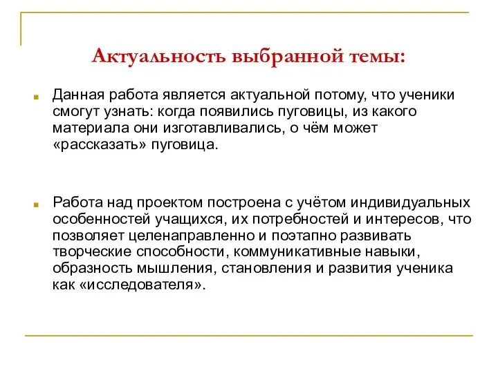 Актуальность выбранной темы: Данная работа является актуальной потому, что ученики смогут