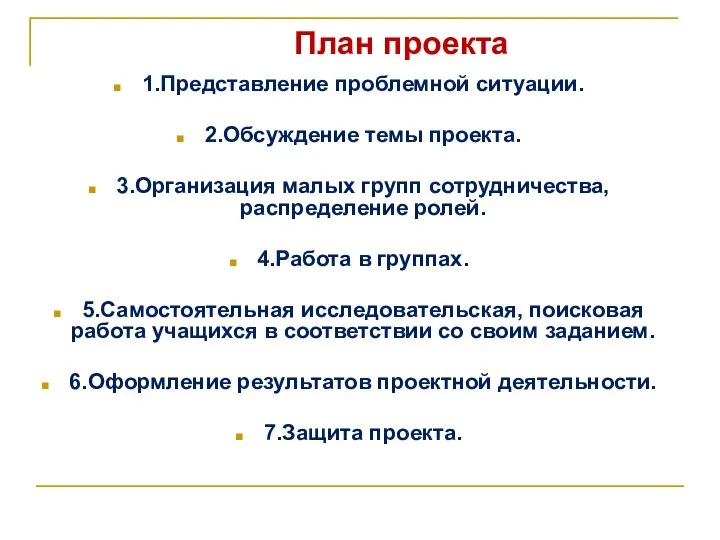 1.Представление проблемной ситуации. 2.Обсуждение темы проекта. 3.Организация малых групп сотрудничества, распределение