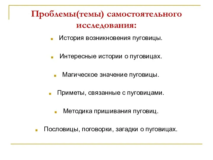 Проблемы(темы) самостоятельного исследования: История возникновения пуговицы. Интересные истории о пуговицах. Магическое