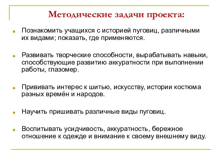 Методические задачи проекта: Познакомить учащихся с историей пуговиц, различными их видами;